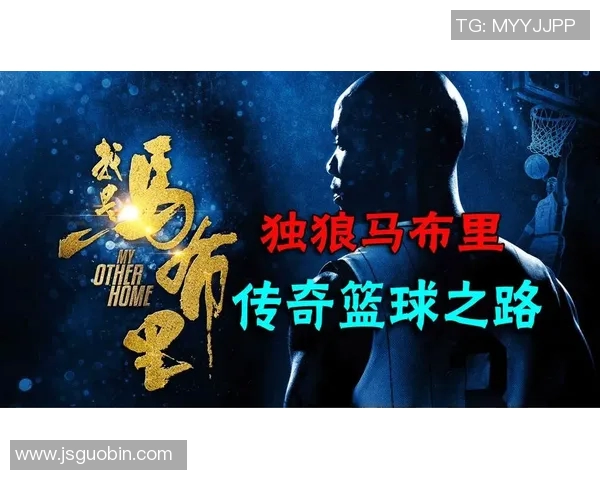 小马布里：从篮球场上的传奇到生活中的智慧导师